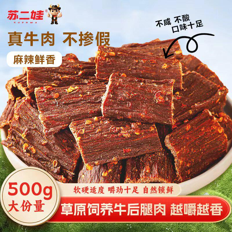 苏二娃手撕风干牛肉干麻辣零食干巴四川特产追剧零食大包熟食500g
