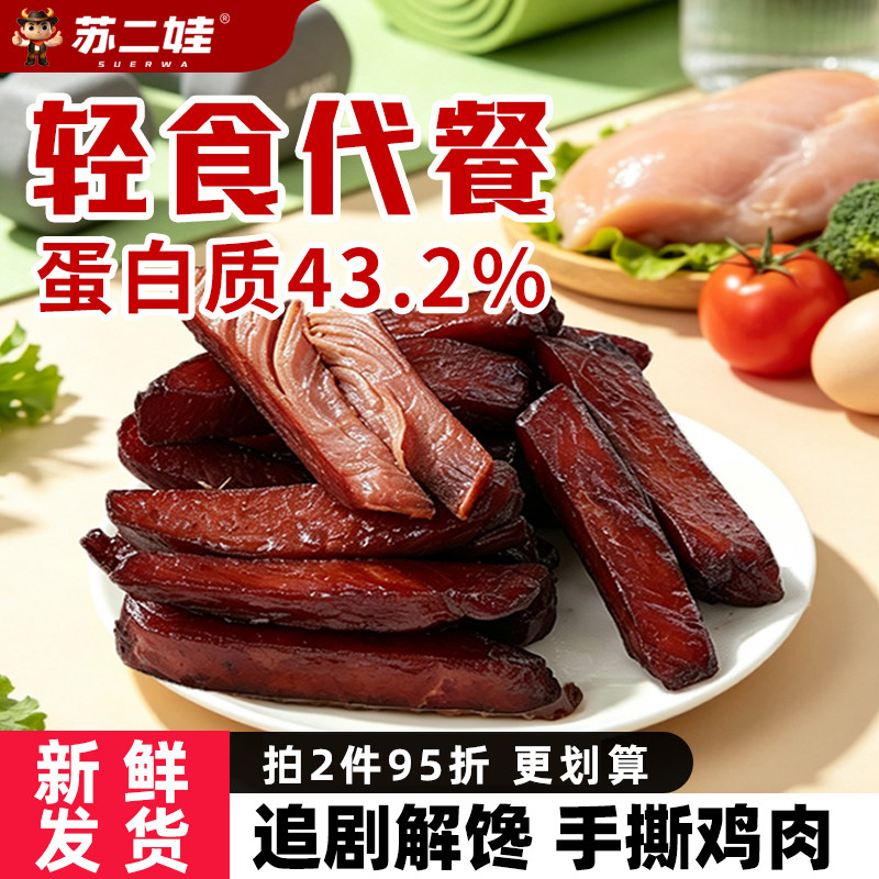 苏二娃风干手撕鸡肉干即食鸡胸肉条高蛋白健身代餐饱腹解馋零食