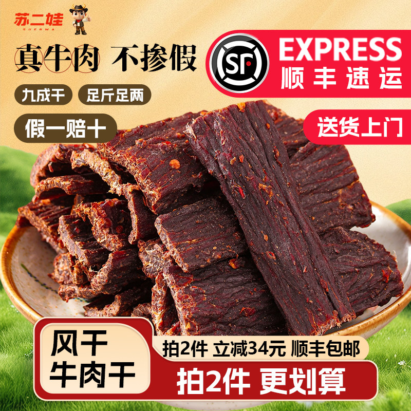 苏二娃风干牛肉干麻辣四川特产手撕牛肉干内蒙古即时零食旗舰店