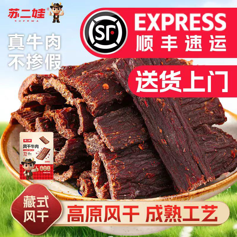 苏二娃风干手撕牛肉干官方旗舰店四川麻辣零食非牦牛肉干内蒙古