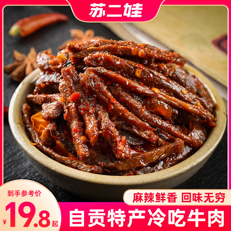 四川特产自贡冷吃牛肉干麻辣牛肉干真空熟食