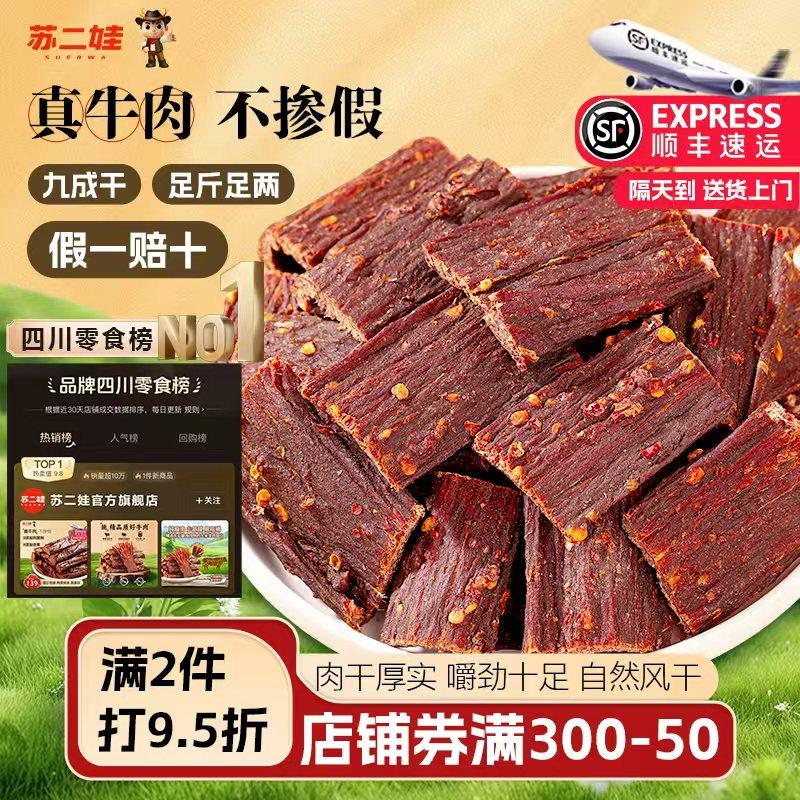 苏二娃风干牛肉干麻辣四川特产手撕牛肉干内蒙古即时零食旗舰店,零食/坚果/特产,牛肉类,淘宝优惠券,粉丝福利购,淘宝优惠卷