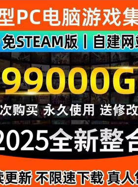 2025全新PC大型免STEAM电脑版单机游戏3A大作合集热门中文全系列