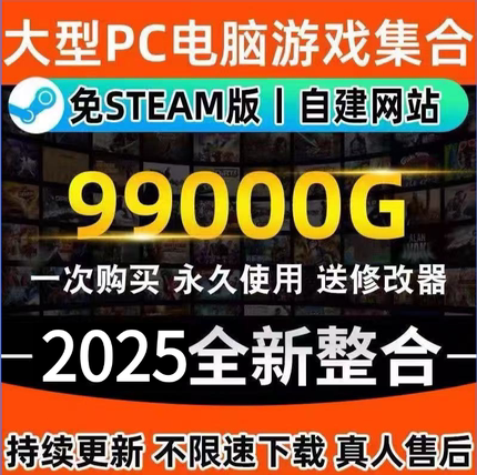 2025全新PC大型免STEAM电脑版单机游戏3A大作合集热门中文全系列