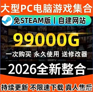 2026全新PC大型免STEAM电脑版单机游戏3A大作合集热门中文全系列