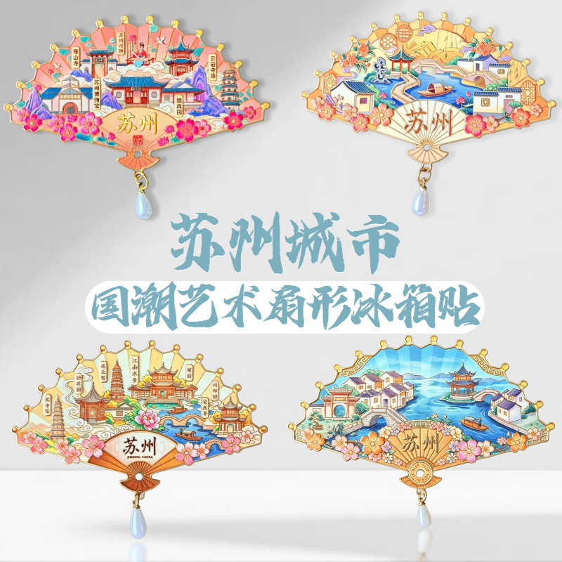 苏州城市扇形冰箱贴国潮风江南水乡旅游文创磁吸饰品金属冰箱贴