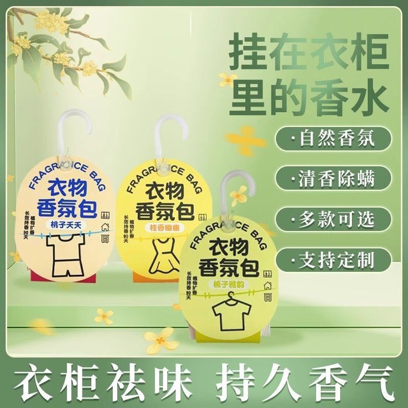 防虫去味香薰持久香气衣服专用香包留香除味神器男女生衣物防霉清