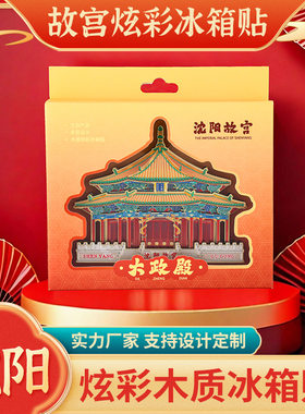 精品铝箔炫光款沈阳故宫冰箱贴大政殿建筑炫彩磁贴文创创意礼品