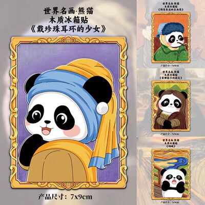 2025新款世界名画文创卡通熊猫花花木质纪念品装饰磁吸贴冰箱贴
