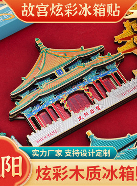 精品铝箔炫光款沈阳故宫冰箱贴大政殿建筑炫彩磁贴文创创意礼品