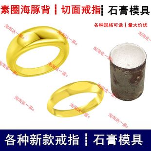 新款海豚背素圈面包戒指石膏模具泥鳅背切面男女指环加工打金倒模