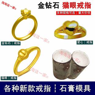 新款黄金24K钻戒猫眼戒指石膏模具爱心戒指环金银首饰DIY倒模加工