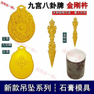 新款九宫八卦牌吊坠降魔金刚杵挂坠石膏模具藏传本名佛牌金银加工