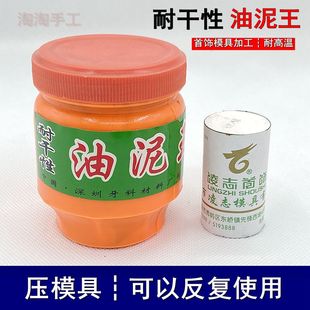 耐干性油泥王金银铜首饰手工diy石膏模具倒模压模泥铸造打金工具