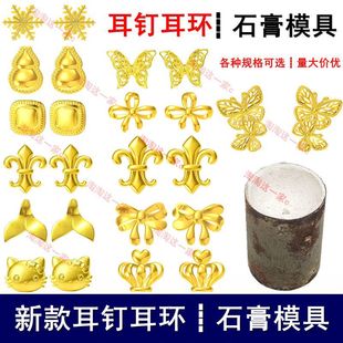 新款耳钉耳环石膏模具雪花蝴蝶结葫芦小方糖十字花耳饰打金工具模