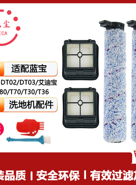 适配蓝宝艾迪宝洗地机配件DT02/DT03滚刷过滤网滤芯污水箱滚筒