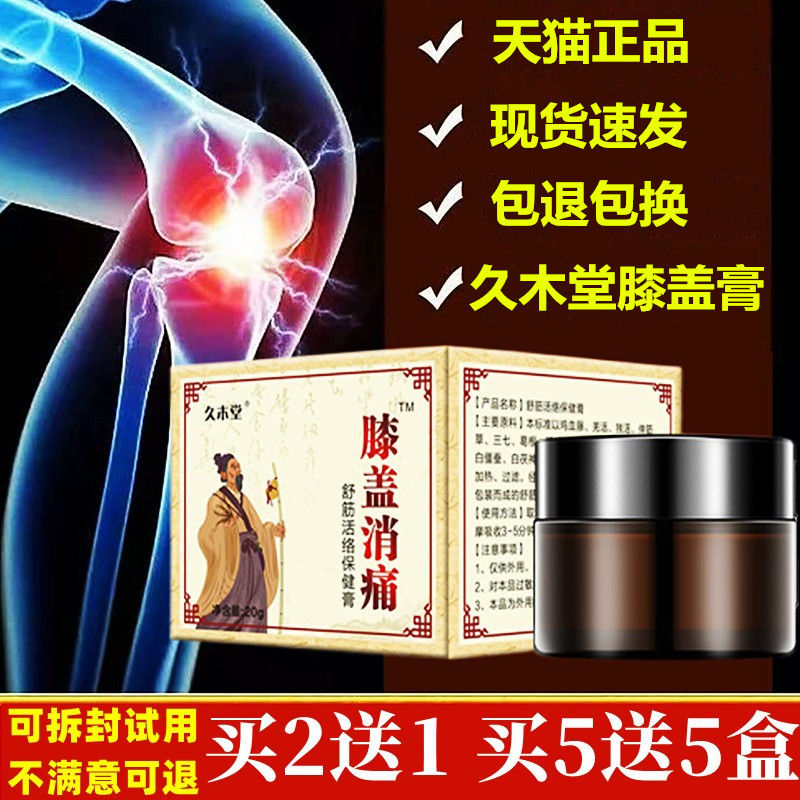 久木堂膝盖消痛膏滑膜外用涂抹膏关节舒筋活络疼痛跌打乳膏