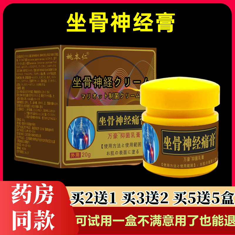 坐骨神经痛软膏姚本仁关节不适