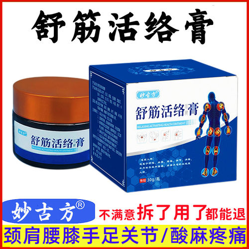 妙古方舒筋活络保健膏关节疼痛膏