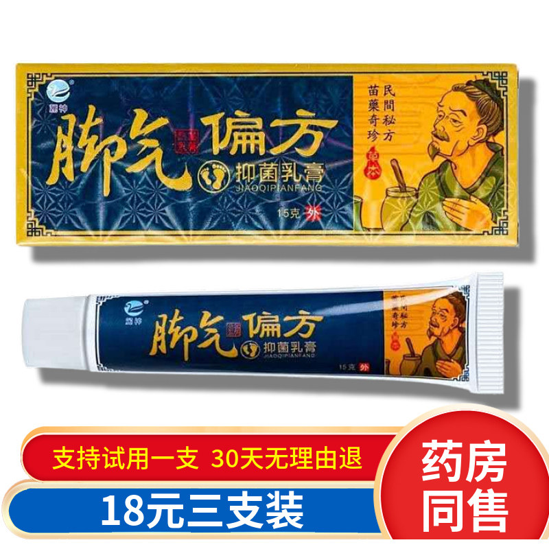 正品麓神脚偏方气抑菌乳膏丽神止脚痒治脚臭瘙痒脱皮烂脚丫水泡豆