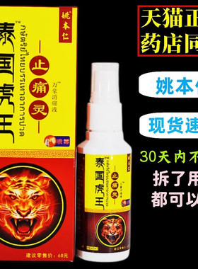 姚本仁泰国虎王消痛液60ml外用颈肩腰腿膝盖关节喷雾膏
