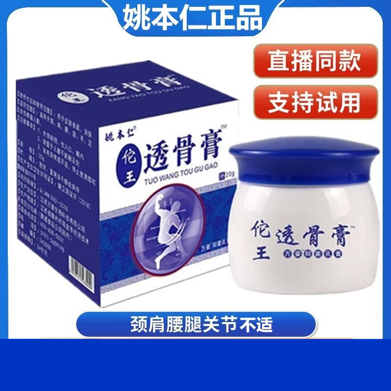 姚本仁华佗透骨膏伤痛腰疼关节
