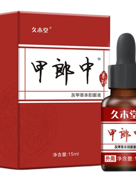 久木堂甲郎中指甲抑菌液
