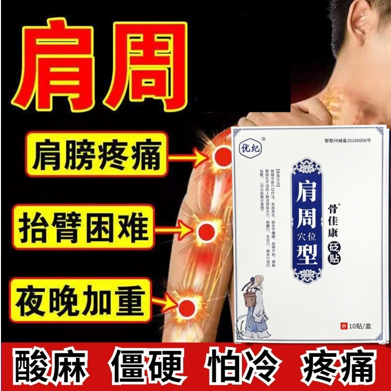 优纪砭贴颈肩腰腿关节