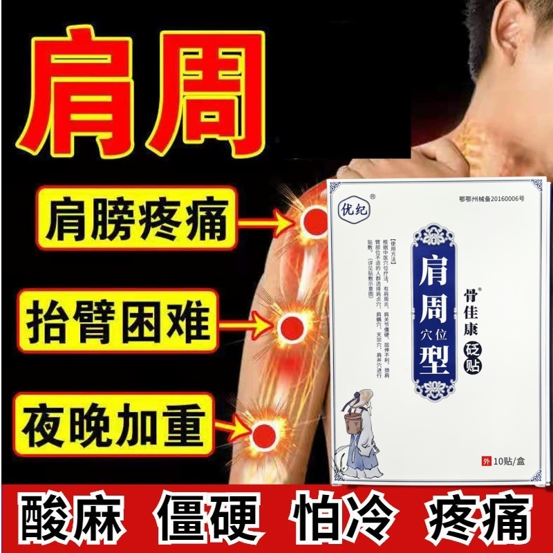 优纪肩周炎痛肿膝盖关节疼膏药砭贴僵硬腰腿缓解肩膀后背手臂敷贴