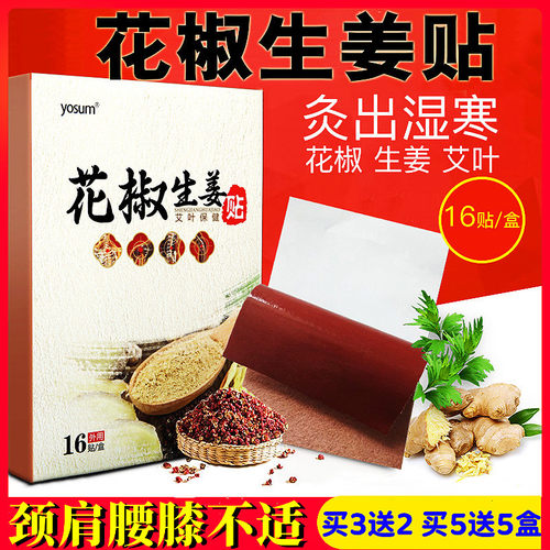 花椒生姜贴关节寒凉酸痛颈肩不适