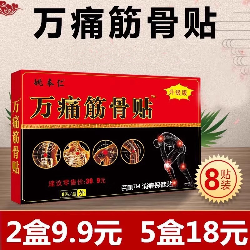 姚本仁万痛筋骨贴一盒8贴百康颈椎肩周腰椎腿关节贴