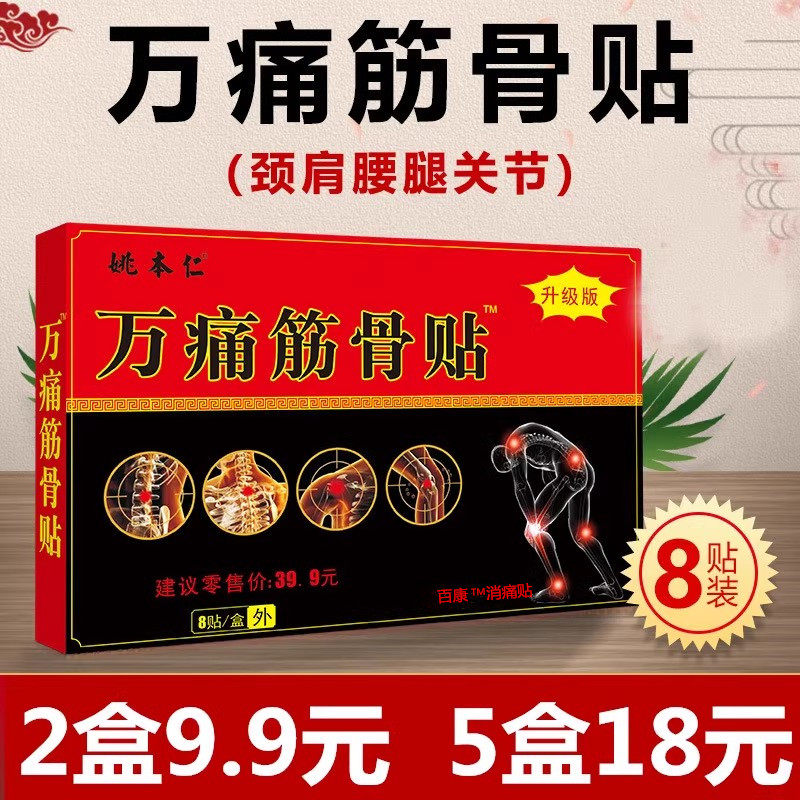 姚本仁万痛筋骨贴颈椎贴膏药风湿关节痛肩周痛腰疼膝盖手腕脚痛