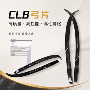 TBTC竞技反曲弓片CLB 3K碳泡竹芯层压弓片 专业队射箭竞技比赛用