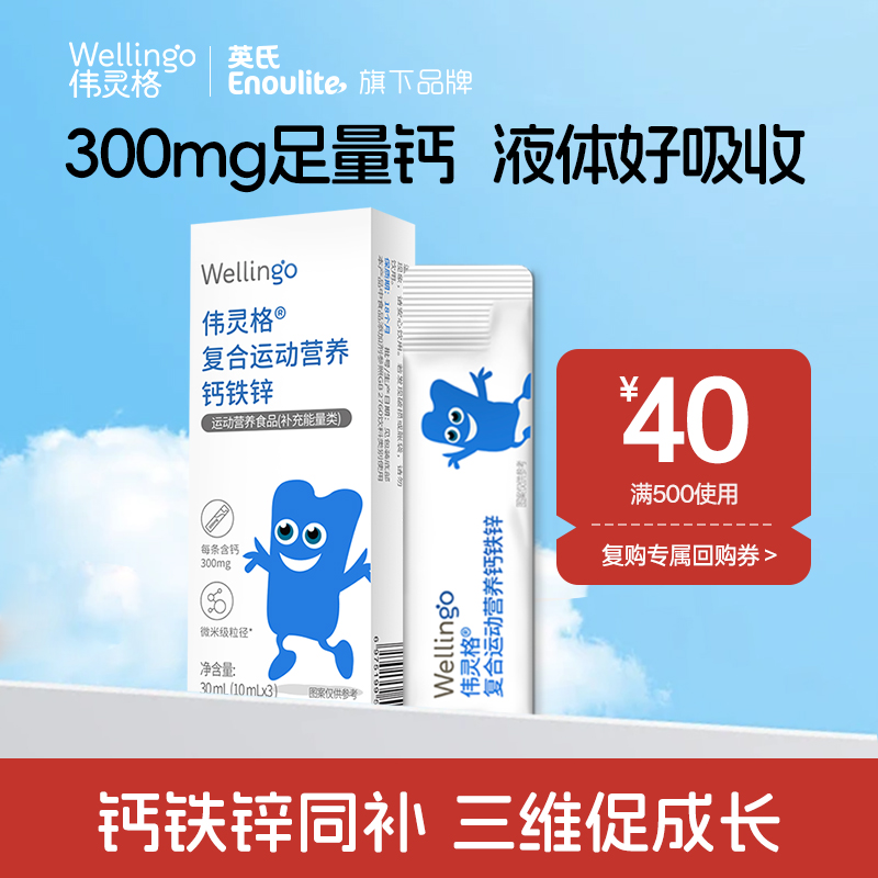 【天猫U先】英氏伟灵格液体钙儿童宝宝钙锌铁补充剂非镁3条/盒