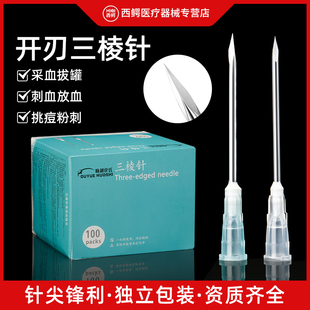 三棱针医用中医放血刺血刺络针三菱针一次性清痘痘闭口粉刺针小号