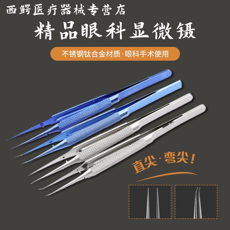 医用眼科器械双眼皮工具钛合金平台有齿显微镊直弯头圆柄手术镊子