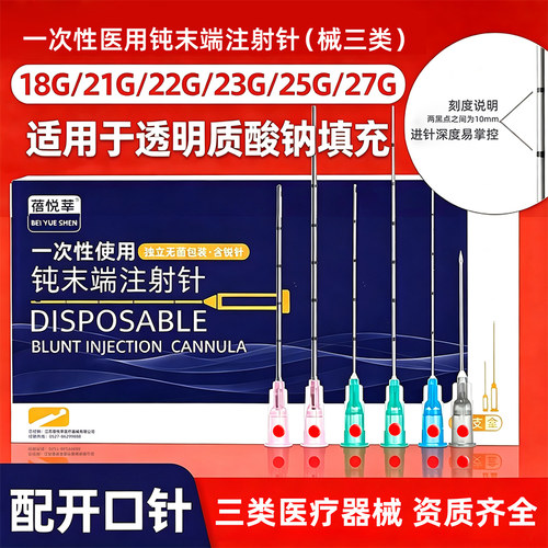 械三类医用钝针配开口针