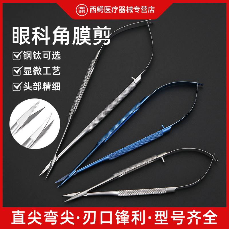 眼科角膜剪/直剪/弯剪/做工精细