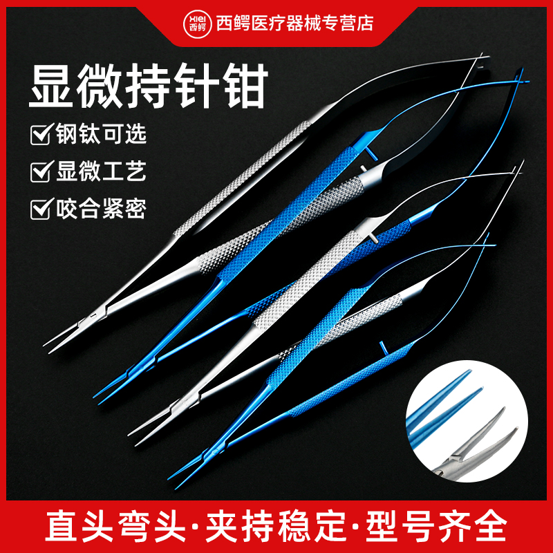 外科显微器械持针钳眼科持针器