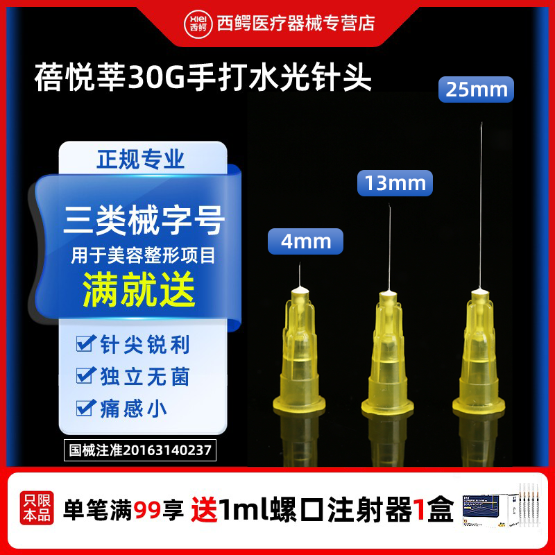 蓓悦莘医用一次性针头25毫米13mm非无痛微整注射器30g4水光小针头