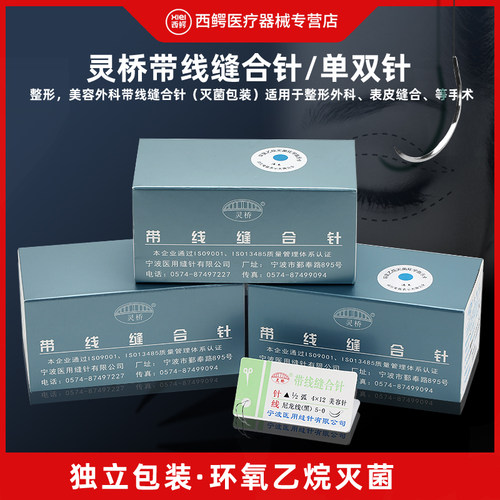 灵桥带针医用美容缝合线双眼皮