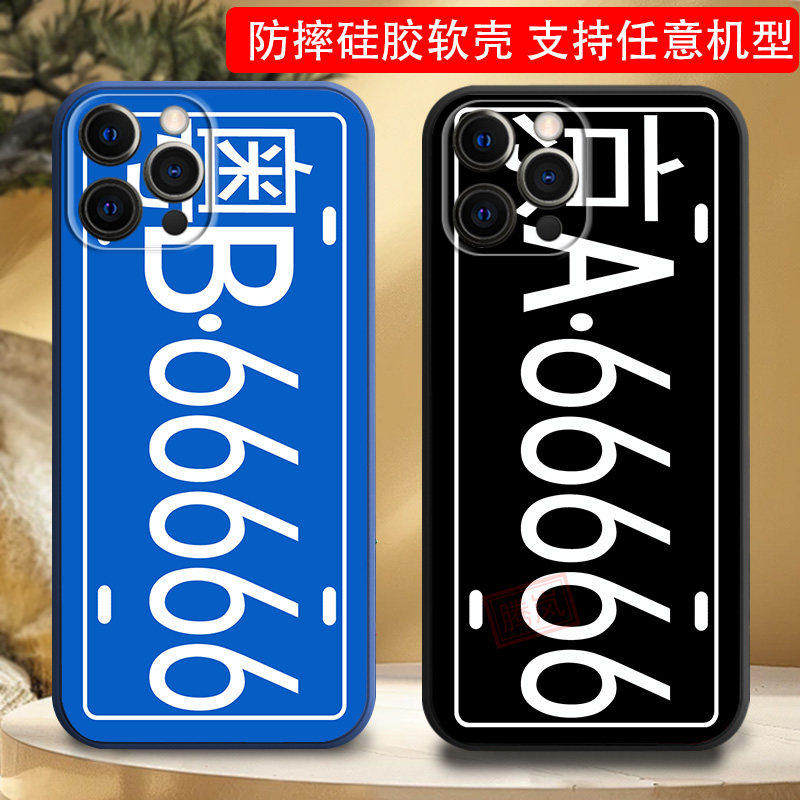 苹果系列车牌号定制手机壳