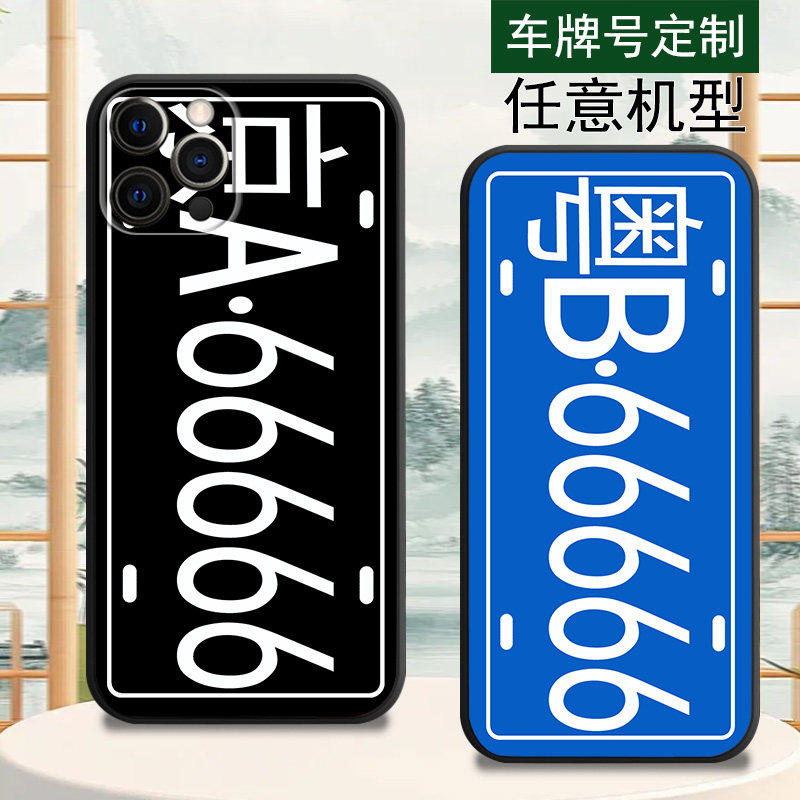 苹果系列车牌号定制手机壳
