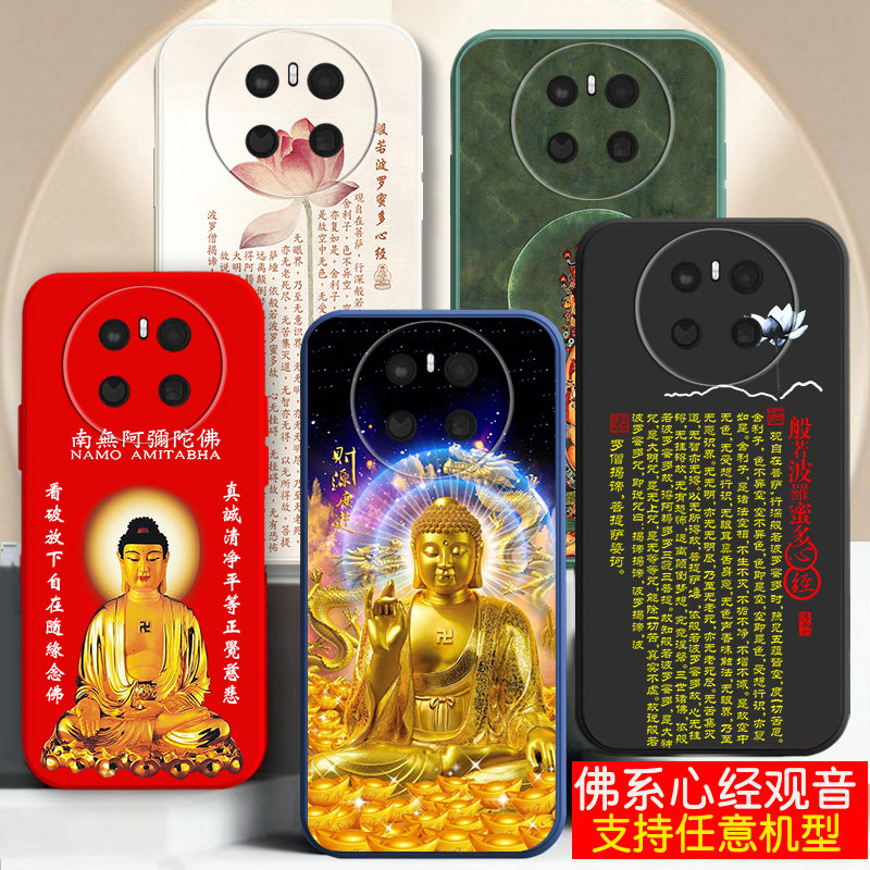 适用华为mate80手机壳MATE70新品60新款50外套40心经文30菩萨20观音10防摔50E佛像系教祖古风男士mate80pro女