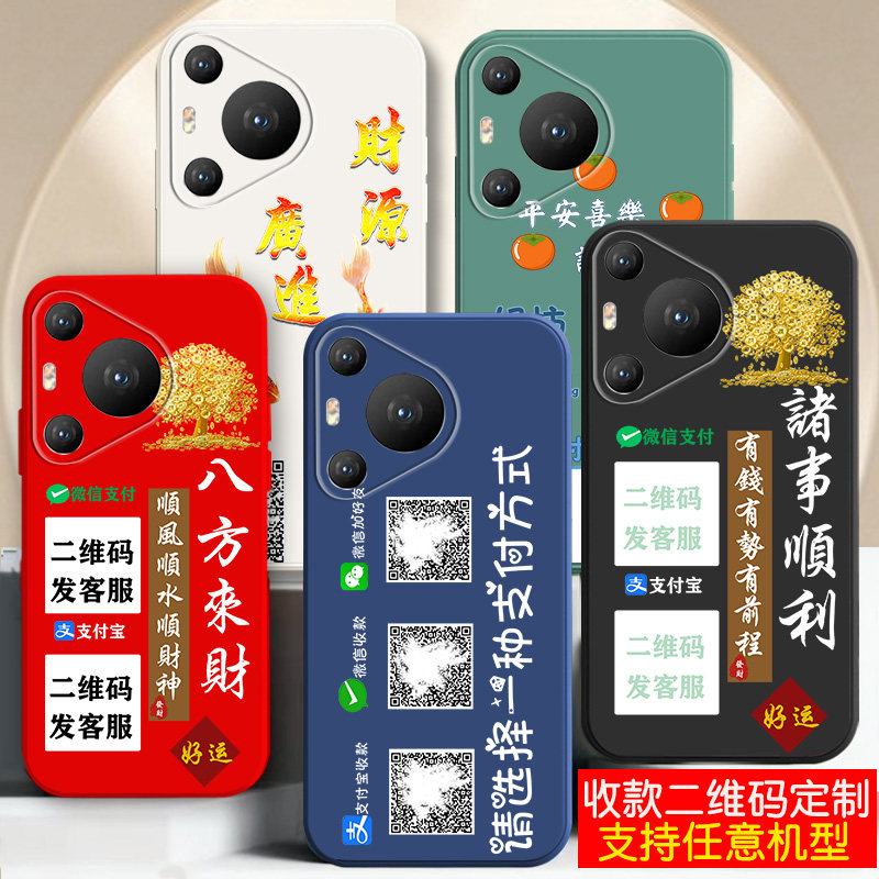 适用华为Pura90手机壳Pura80微信Pura70好友收款钱二维码Pura90pro定制max打印硅胶防摔新品男士女生外套情侣