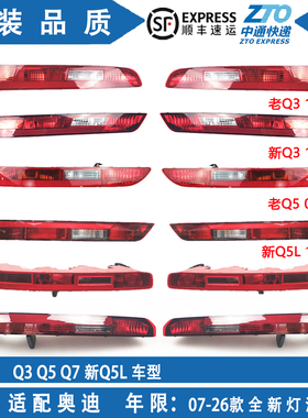 适用奥迪Q5L Q3 Q5 Q7后杠灯后保险杠灯后尾灯倒车灯后雾灯灯罩壳