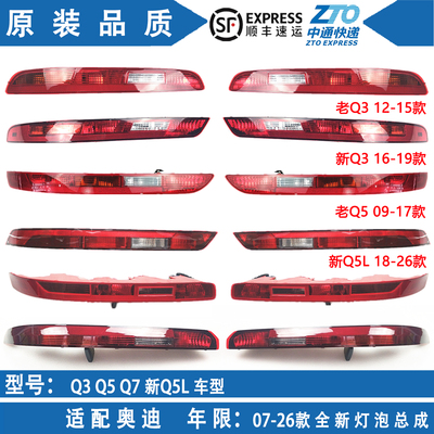 适用奥迪Q5L/Q3/Q5/Q7后杠灯