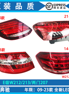 适用奔驰E级W212后尾灯E200L刹车灯E260倒车灯E300行车灯E180灯罩