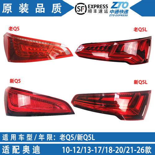 奥迪Q5老款09-25尾灯总成
