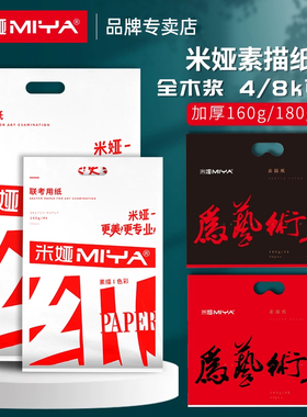 米娅联考素描纸4k8k的水粉纸160g克速写美术艺考学生专用铅画纸8开米亚纸铅画纸绘画纸八开四开4开米娅图画纸